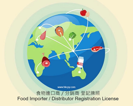 食物進口商 / 食物分銷商 登記牌照