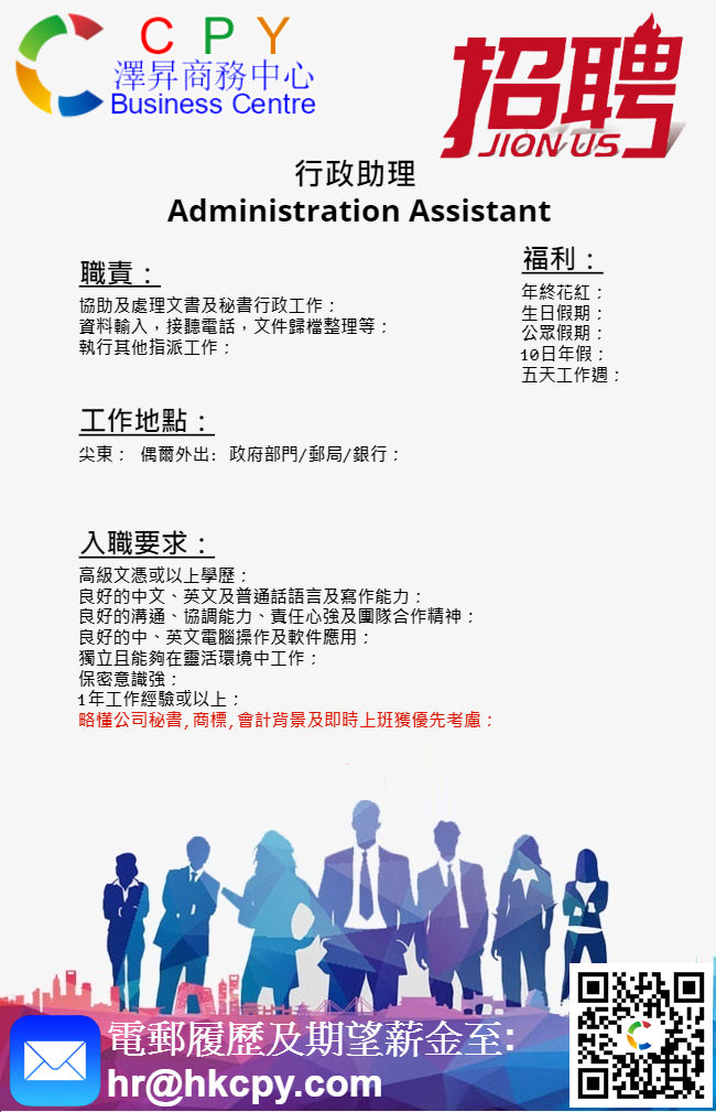 Join Us - 行政助理 Administration Assistant
