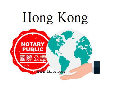  香港國際公證文件服務